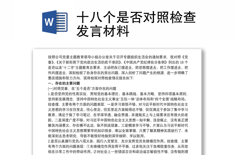 十八个是否对照检查发言材料