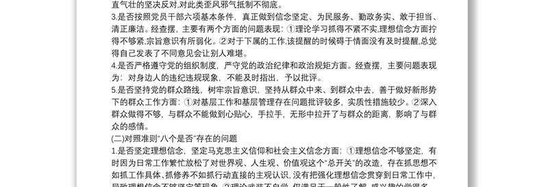 十八个是否对照检查发言材料