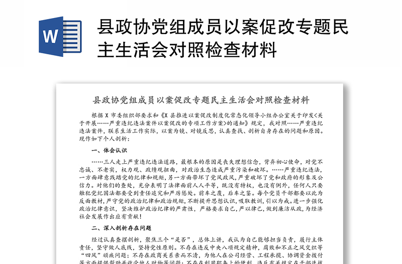 县政协党组成员以案促改专题民主生活会对照检查材料