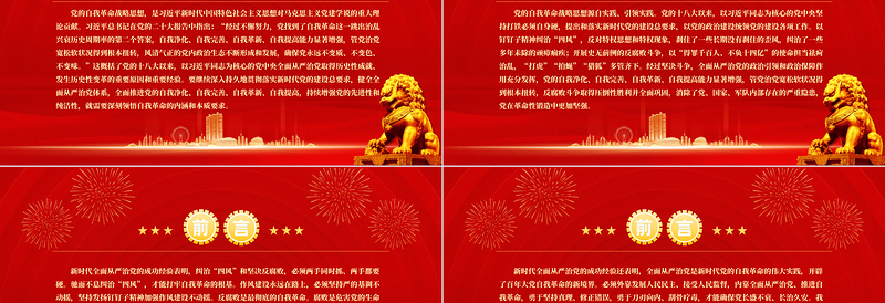 2022深刻领悟自我革命的内涵和本质要求PPT党政精美风党员干部学习教育专题党课党建课件