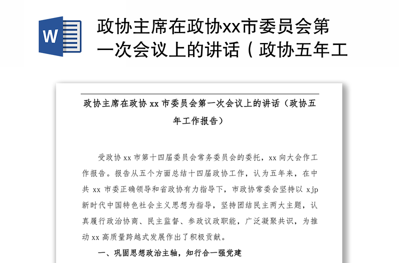 政协主席在政协市委员会第一次会议上的讲话（政协五年工作报告）