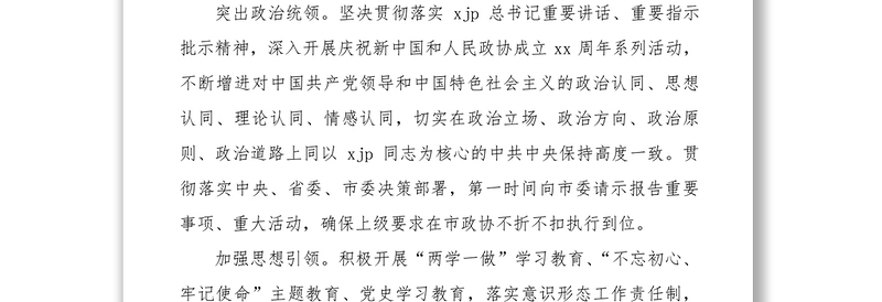 政协主席在政协市委员会第一次会议上的讲话（政协五年工作报告）