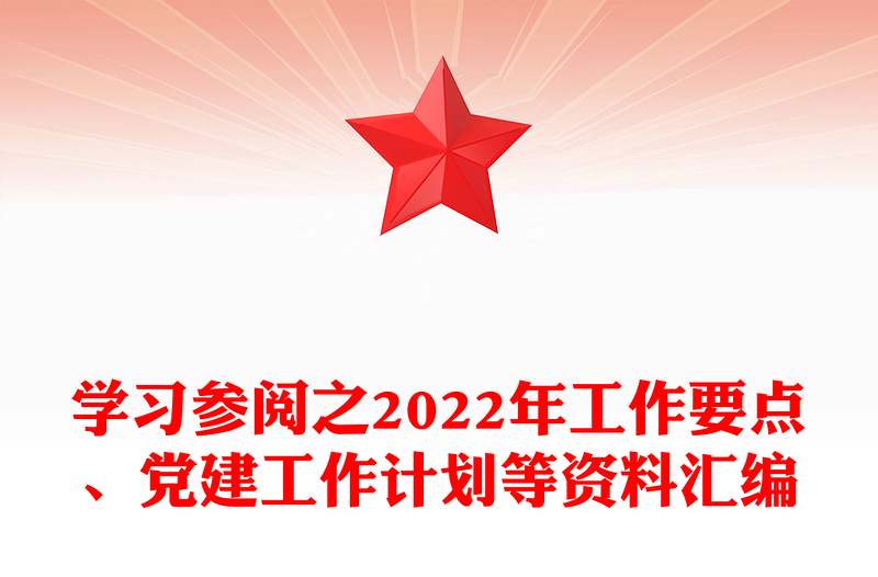 学习参阅之2022年工作要点、党建工作计划等资料汇编