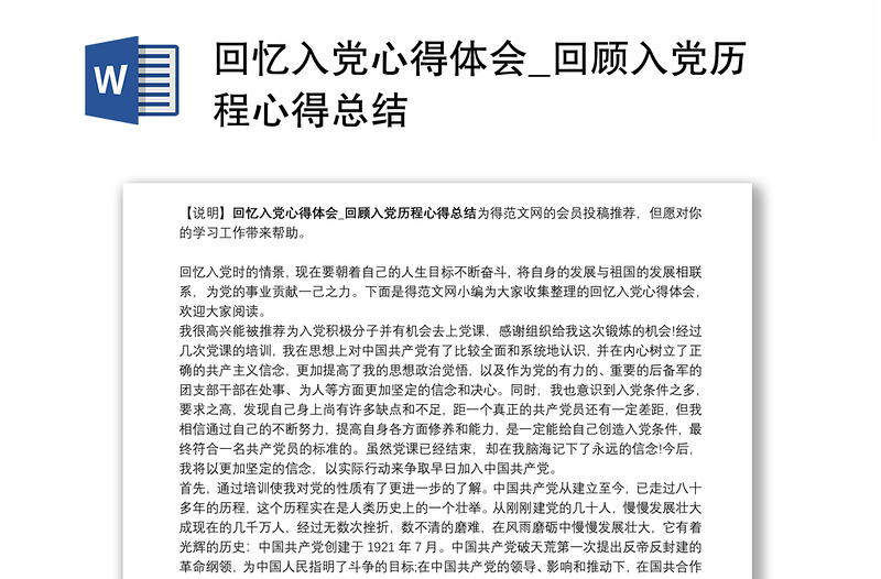 2021回忆入党心得体会_回顾入党历程心得总结