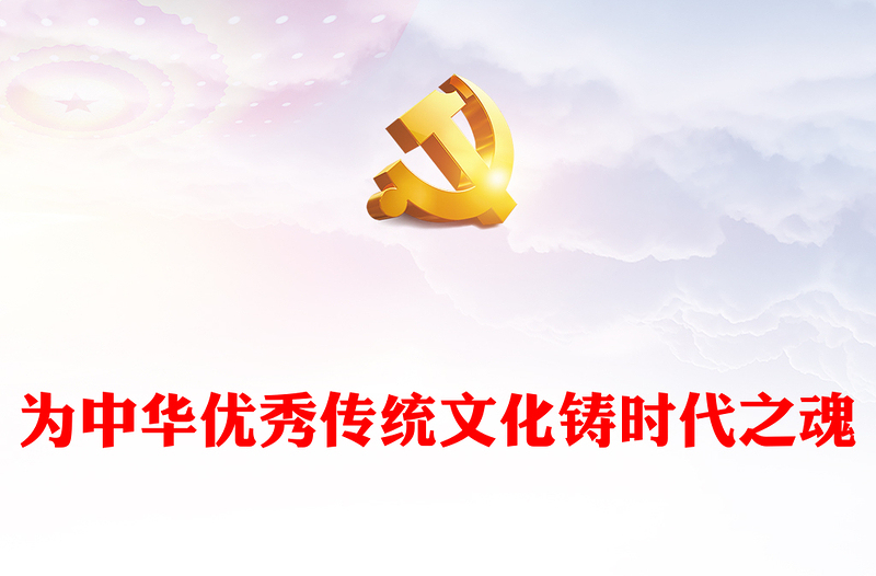 精美大气风为中华优秀传统文化铸时代之魂PPT党员干部学习教育专题党课课件模板(讲稿)