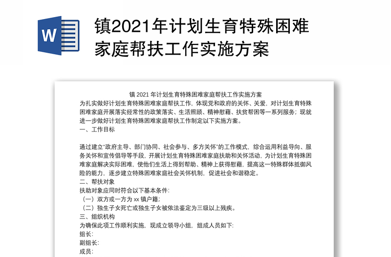 镇2021年计划生育特殊困难家庭帮扶工作实施方案