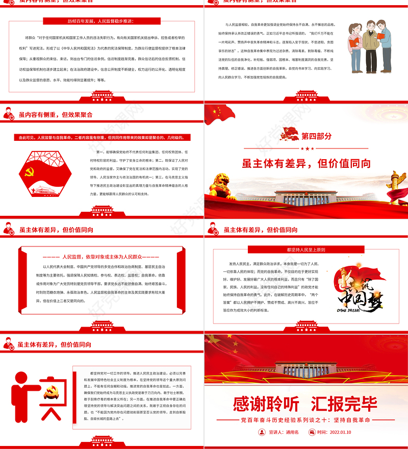 自我革命与人民监督的辩证统一PPT红色大气风党百年奋斗历史经验系列谈之坚持自我革命专题课件