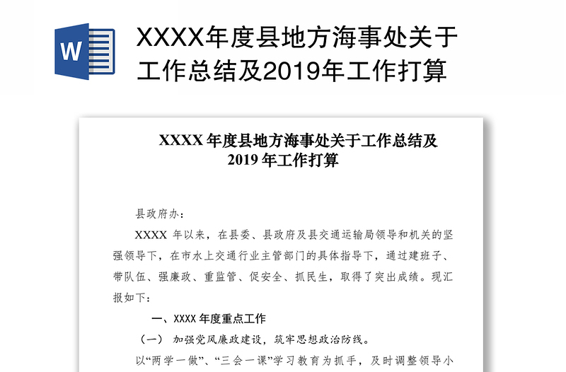 XXXX年度县地方海事处关于工作总结及2019年工作打算