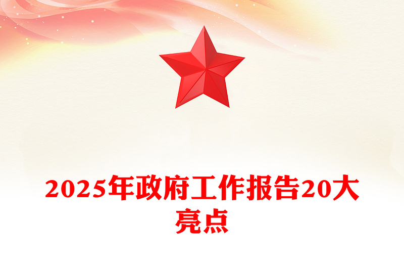 2025年政府工作报告20大亮点两会精神学习PPT党课(讲稿)