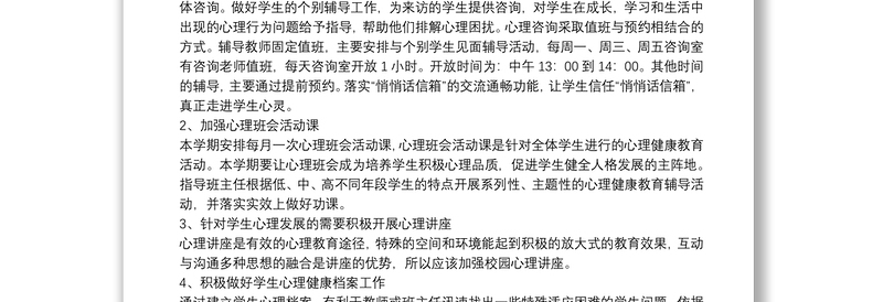 学校心理咨询室工作计划范文