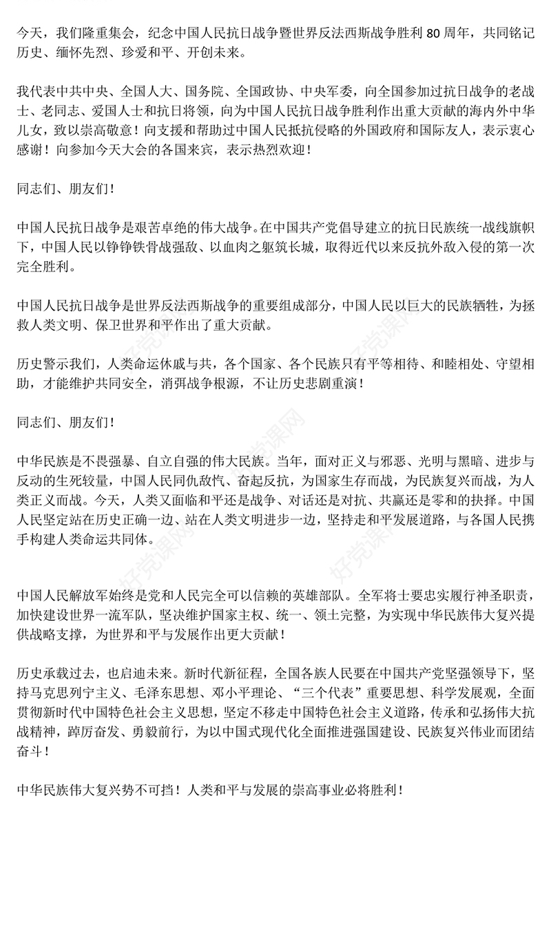 2025总书记在纪念中国人民抗日战争暨世界反法西斯战争胜利80周年大会上的重要讲话PPT课件(讲稿)