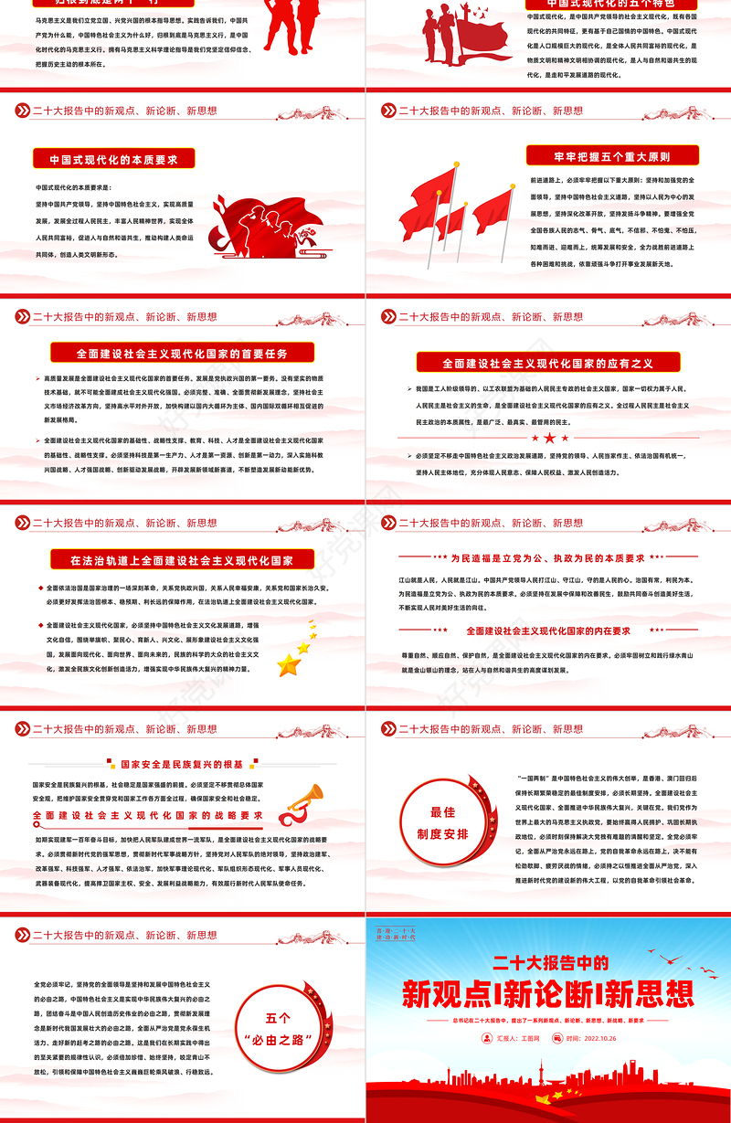 2022二十大报告中的新观点新论断新思想PPT红色大气风学习党的20大精神党员干部辅导微党课课件