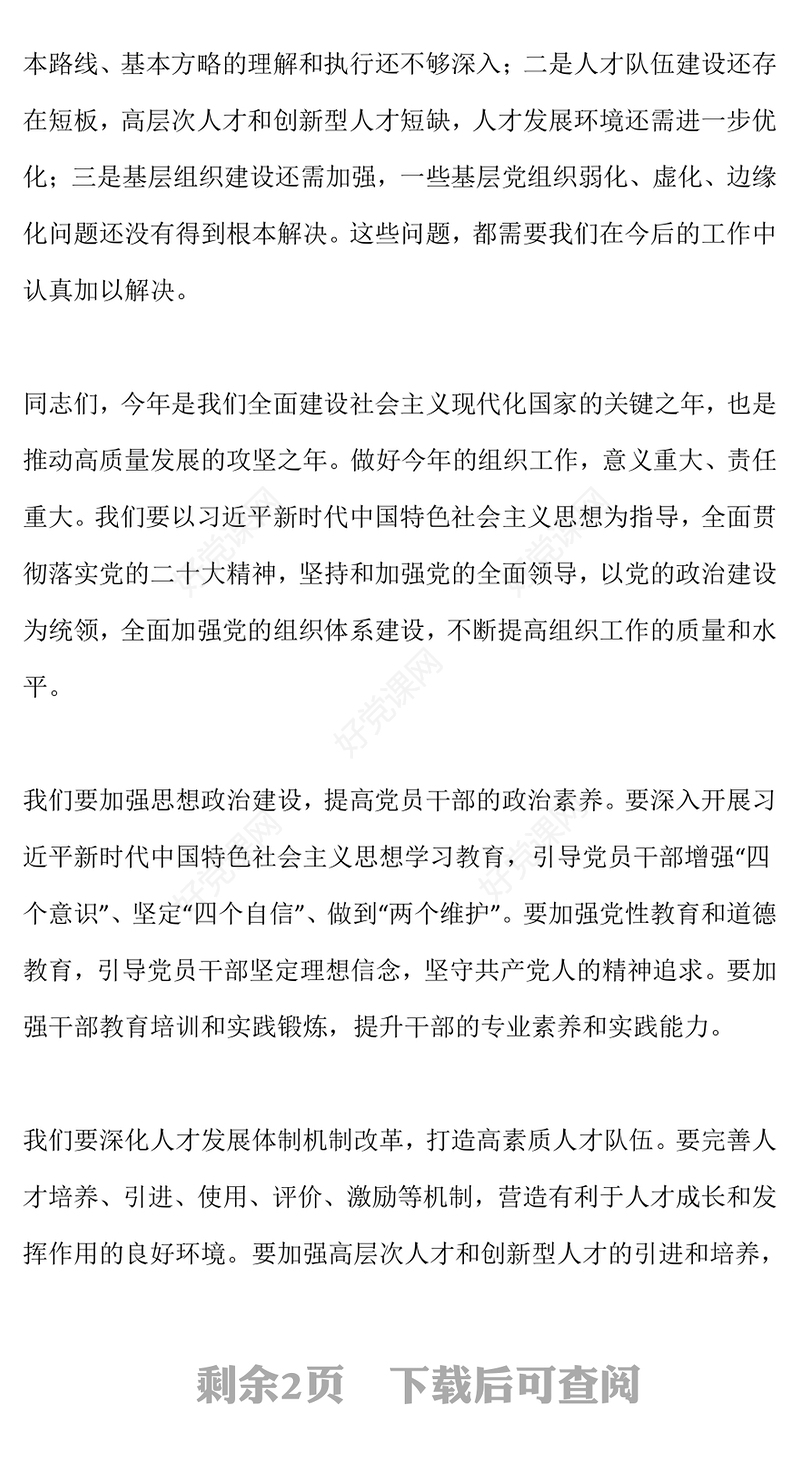 2024组织工作会议的讲话PPT红色大气研究部署今年的工作重点和方向党课课件(讲稿)