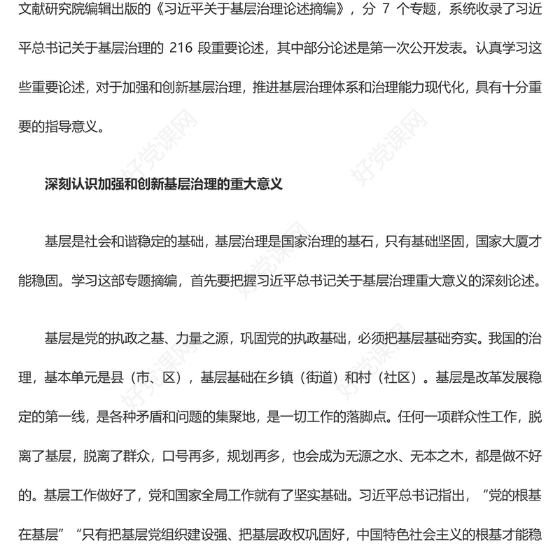 促进推动基层治理体系和治理能力现代化ppt大气精美学习《习近平关于基层治理论述摘编》专题党课(讲稿)