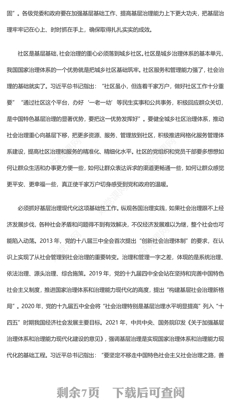 促进推动基层治理体系和治理能力现代化ppt大气精美学习《习近平关于基层治理论述摘编》专题党课(讲稿)