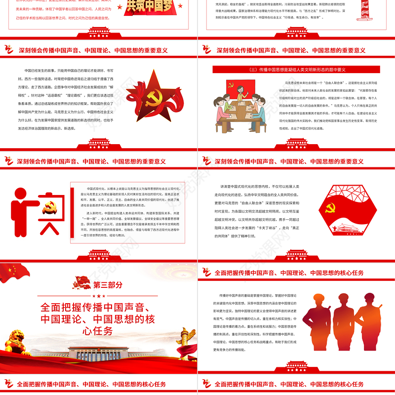 积极传播中国声音、中国理论、中国思想PPT党政风为推动构建人类命运共同体注入强劲动力专题党课