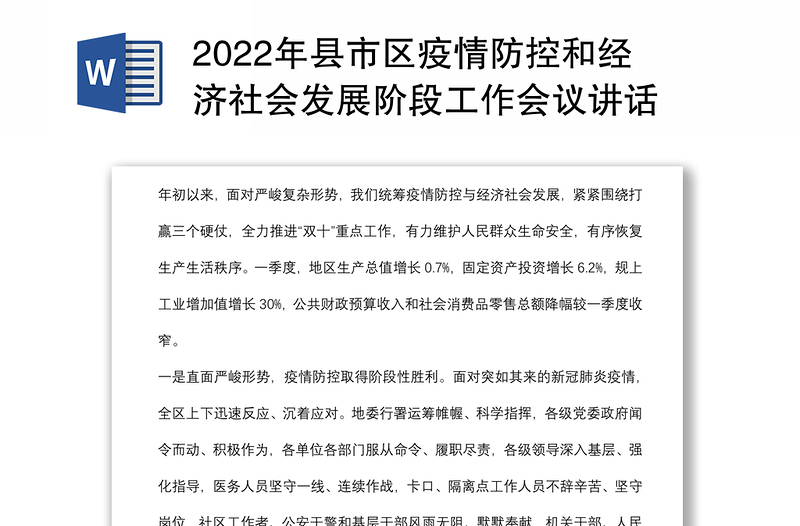 2022年县市区疫情防控和经济社会发展阶段工作会议讲话