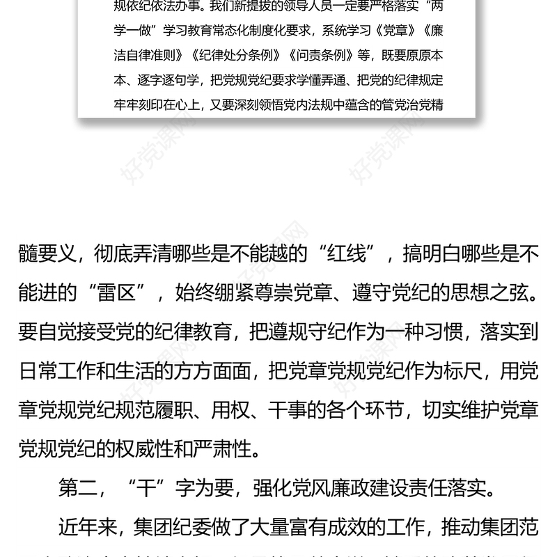 纪委书记对新任职领导的任前廉洁谈话（工程建设企业）