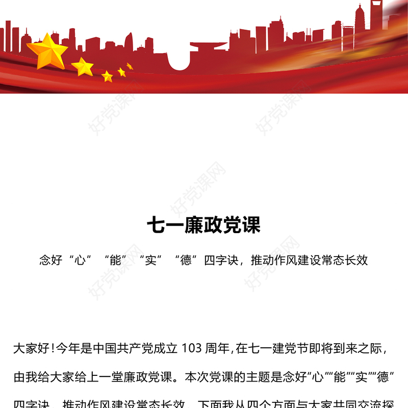党政风七一廉政党课PPT念好四字诀推动作风建设常态长效课件(讲稿)