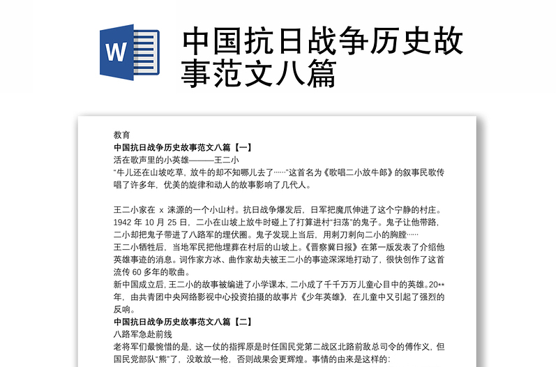 2021中国抗日战争历史故事范文八篇
