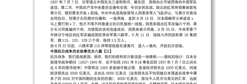 2021中国抗日战争历史故事范文八篇