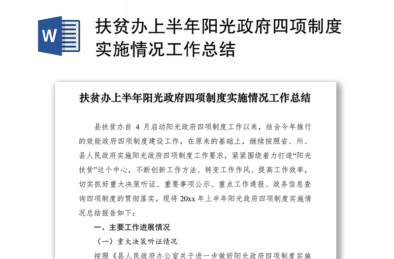 2021扶贫办上半年阳光政府四项制度实施情况工作总结