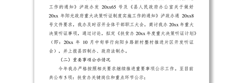 2021扶贫办上半年阳光政府四项制度实施情况工作总结