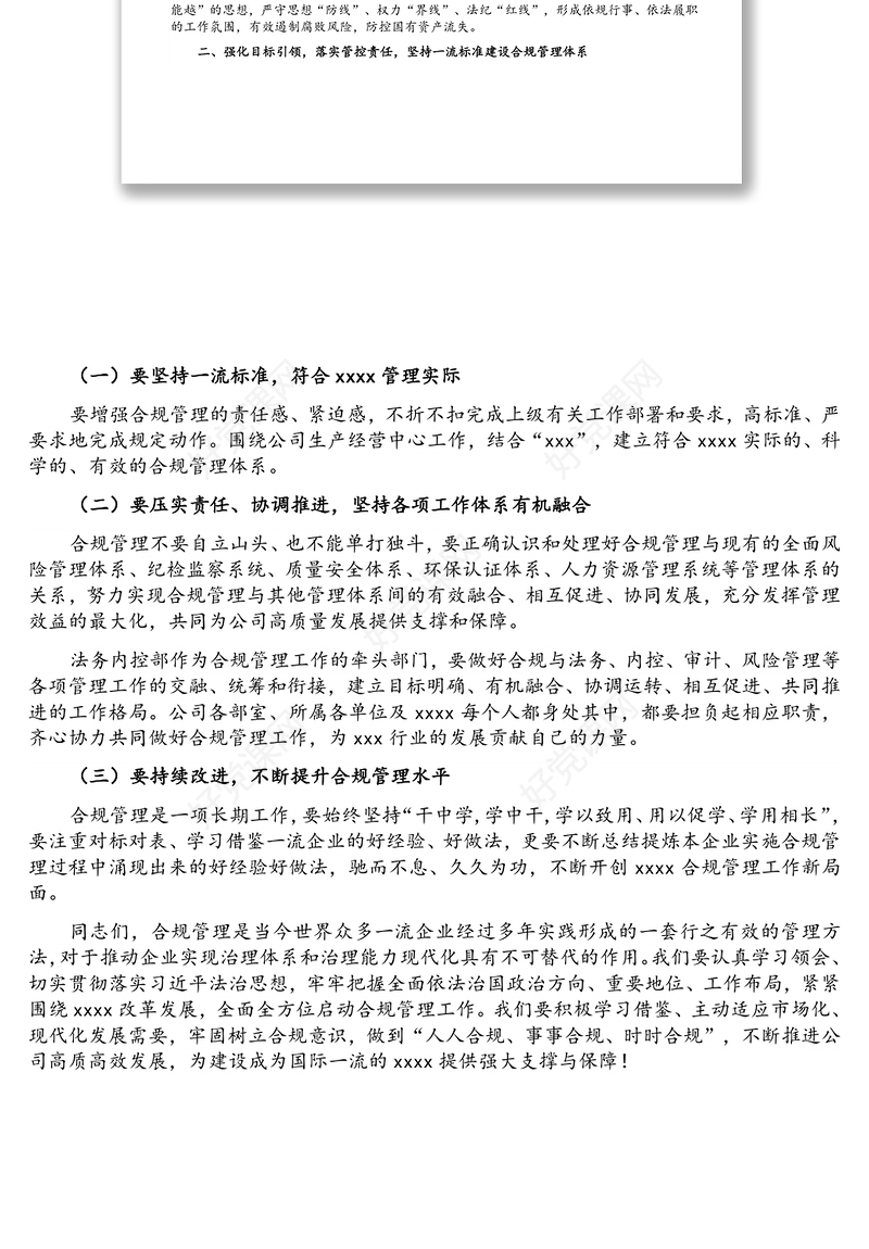 党委书记在国企合规管理体系建设启动大会上的讲话