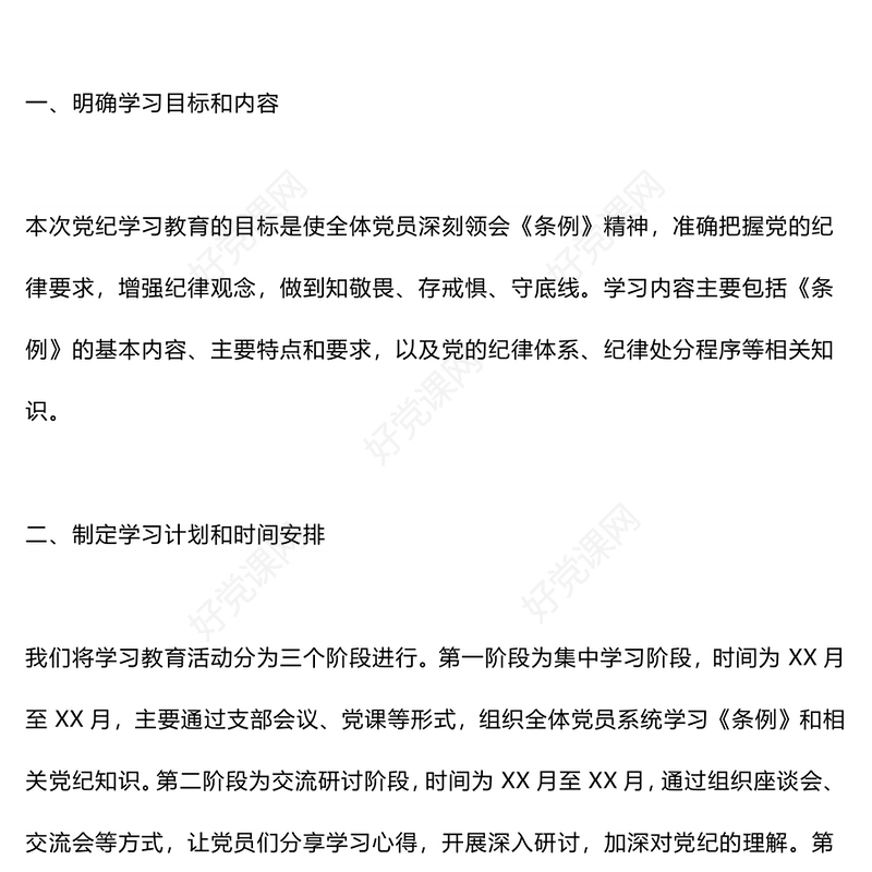 精美创意2024年支委研究党纪教育学习计划党课PPT(讲稿)