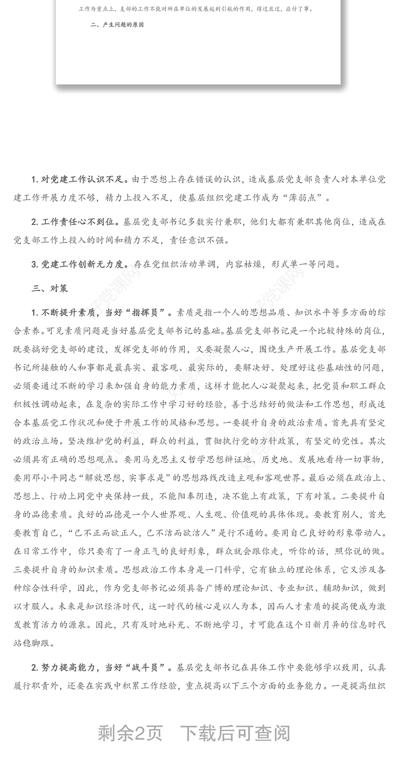 2021年如何当好党支部书记(1)