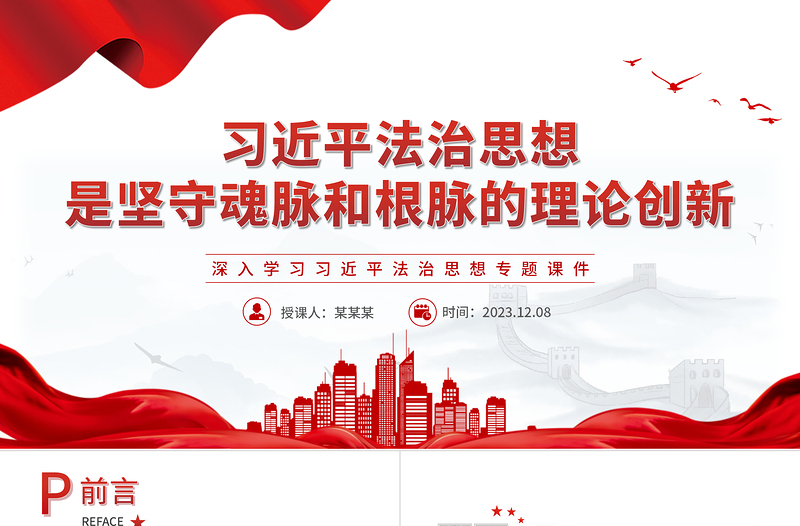 坚守马克思主义中国化时代化的“魂脉”和“根脉”PPT党建风深入学习习近平法治思想专题课件模板下载