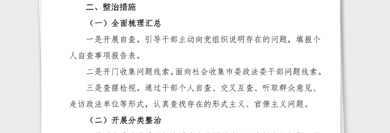 5篇政法队伍教育整顿顽瘴痼疾专项整治内容及措施范文5篇含政法委法院检察院公安局司法局