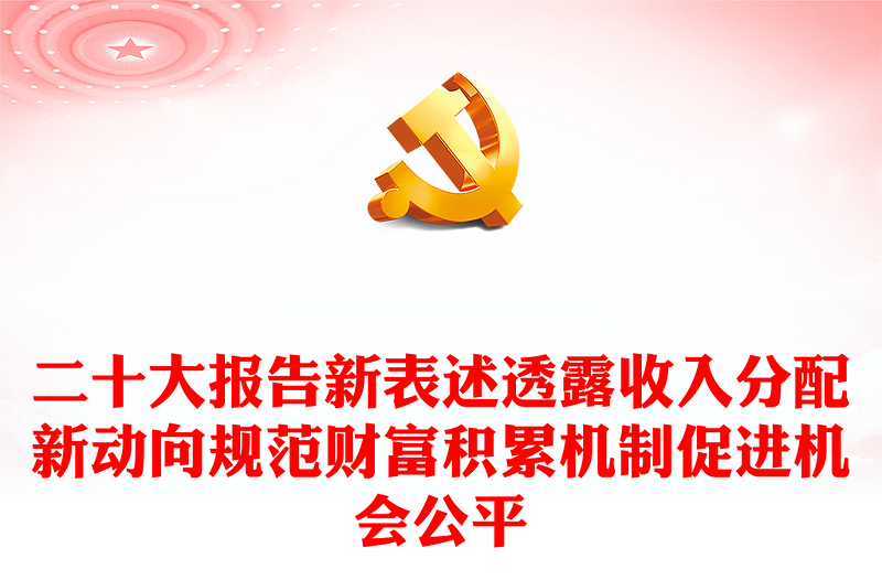2022二十大报告新表述透露收入分配新动向规范财富积累机制促进机会公平专题党课课件(讲稿)