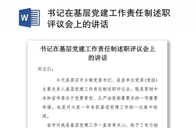 书记在基层党建工作责任制述职评议会上的讲话