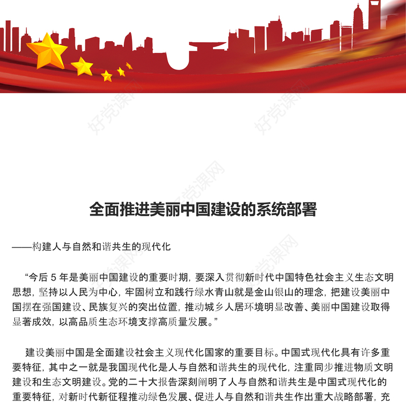 大力促进美丽中国建设的系统部署ppt简洁时尚人与自然和谐共生的现代化党课(讲稿)