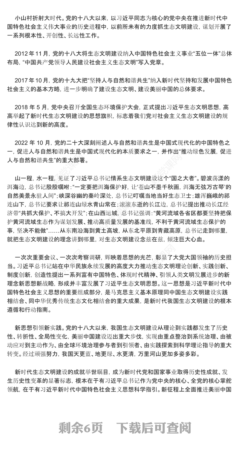 大力促进美丽中国建设的系统部署ppt简洁时尚人与自然和谐共生的现代化党课(讲稿)