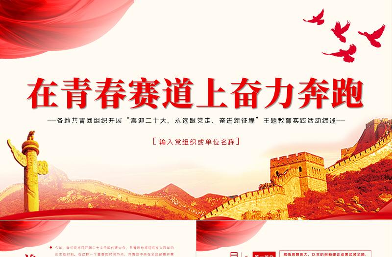 在青春赛道上奋力奔跑PPT各地共青团组织开展喜迎二十大永远跟党走奋进新征程主题教育实践活动综述课件