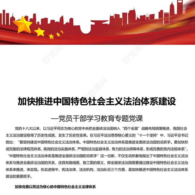 精美风推进中国特色社会主义法治体系建设PPT党员干部学习教育专题党课课件模板(讲稿)