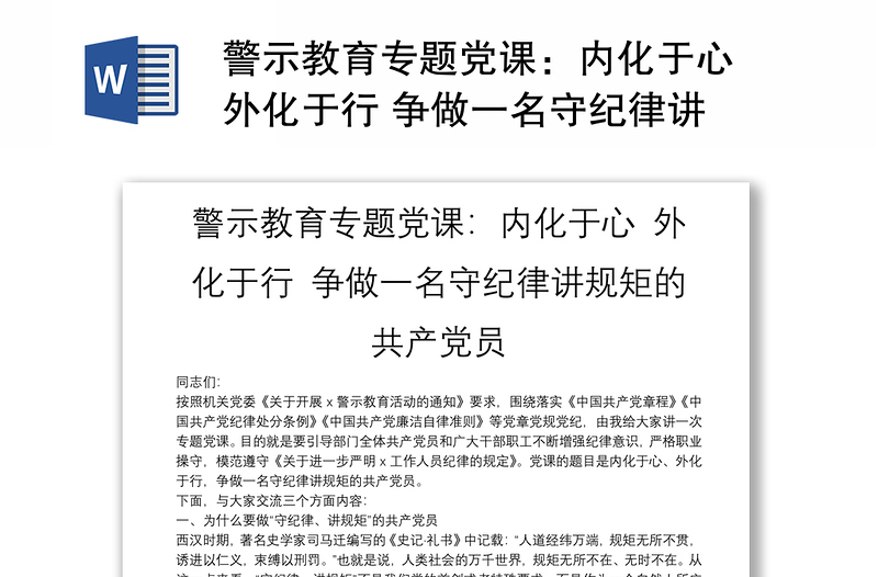  警示教育专题党课：内化于心 外化于行 争做一名守纪律讲规矩的共产党员