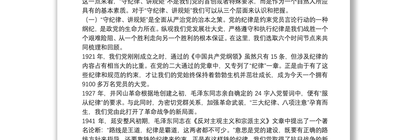  警示教育专题党课：内化于心 外化于行 争做一名守纪律讲规矩的共产党员