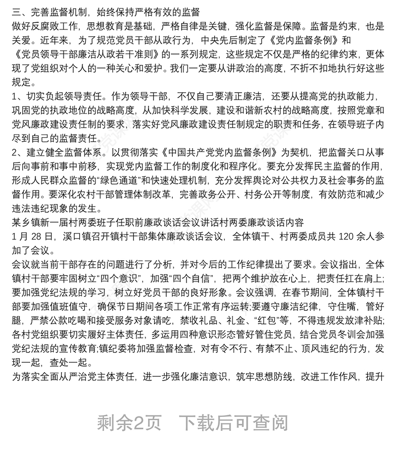 某乡镇新一届村两委班子任职前廉政谈话会议讲话村两委廉政谈话内容3篇