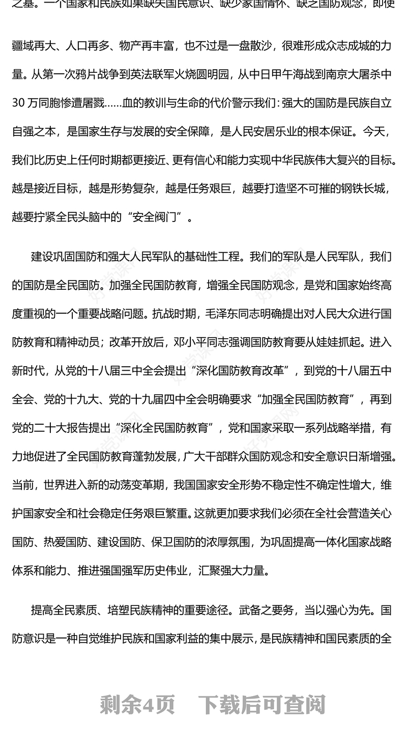 不断深化全民国防教育实践PPT红色简洁增强全民国防观念和忧患意识筑牢国家安全防线课件