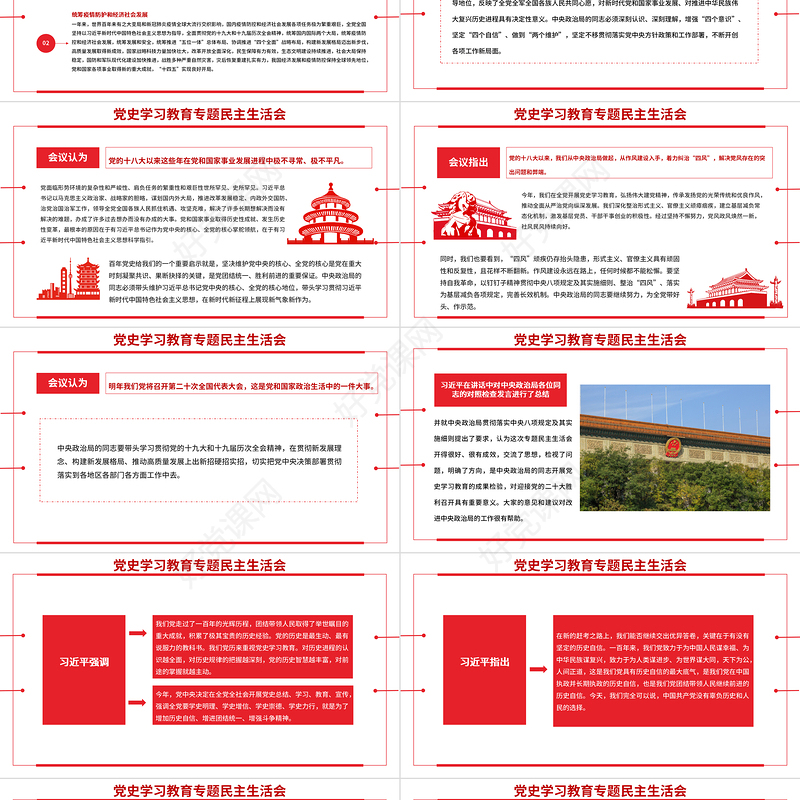 党史学习教育专题民主生活会PPT弘扬伟大建党精神坚持党的百年奋斗历史经验增加历史自信增进团结统一增强斗争精神党课