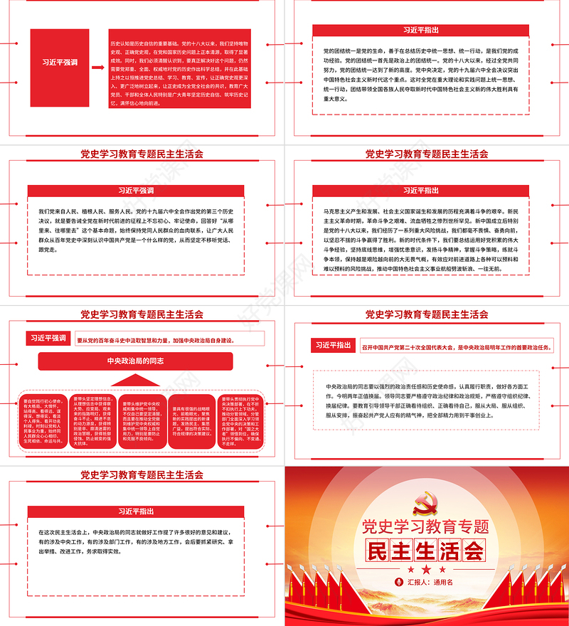 党史学习教育专题民主生活会PPT弘扬伟大建党精神坚持党的百年奋斗历史经验增加历史自信增进团结统一增强斗争精神党课