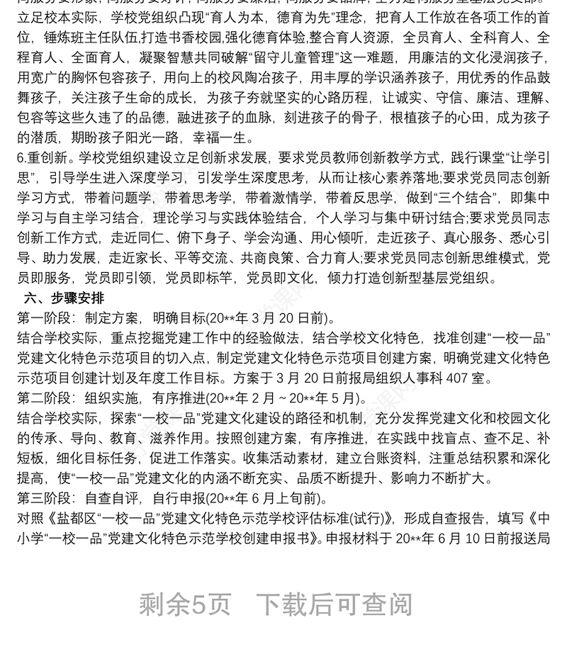 小学一校一品党建品牌创建方案