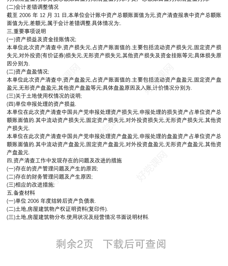 国有资产清查盘点情况报告三篇