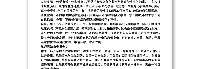 教师廉洁自查报告范文3篇