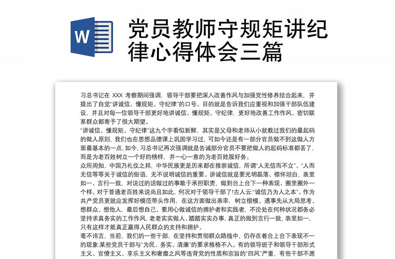 2021党员教师守规矩讲纪律心得体会三篇