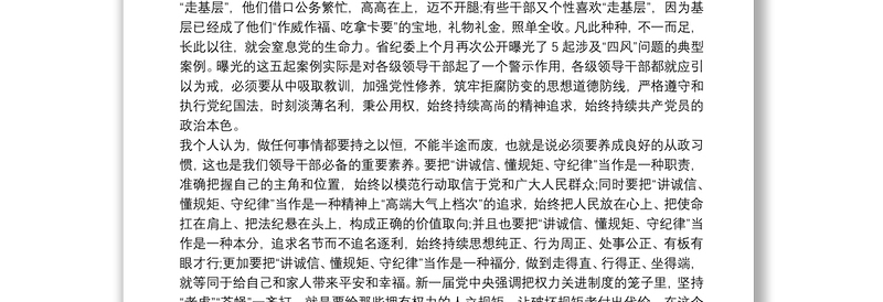 2021党员教师守规矩讲纪律心得体会三篇