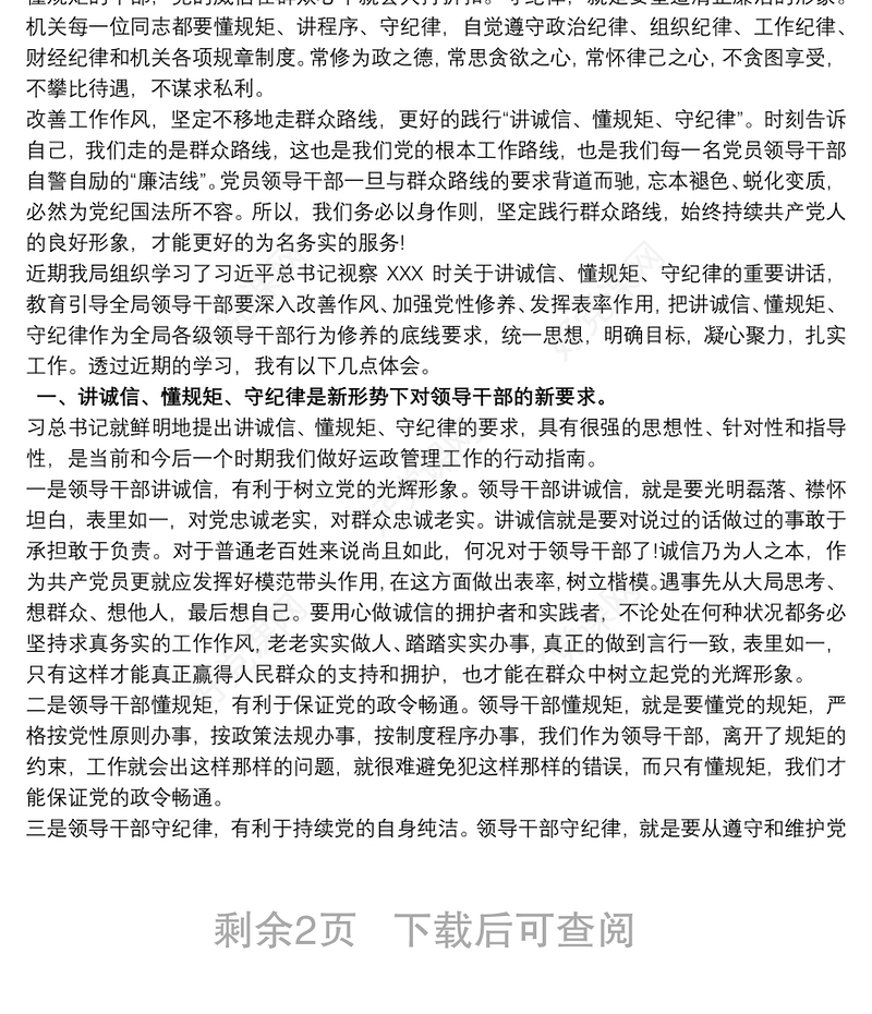 2021党员教师守规矩讲纪律心得体会三篇